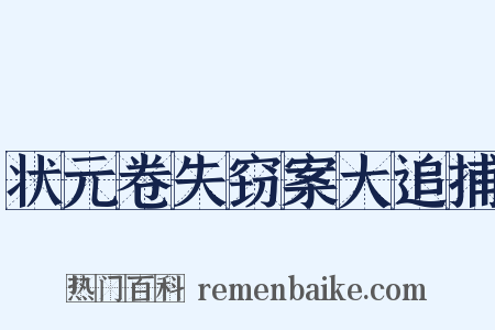 状元卷失窃案大追捕是什么意思的图片